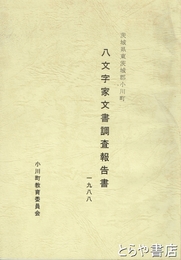 八文字家文書調査報告書