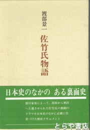 佐竹氏物語
