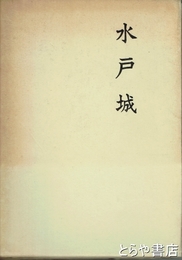 水戸城