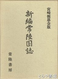 新編常陸国誌