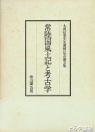 常陸国風土記と考古学