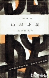 山村才助