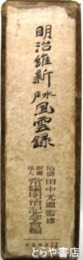 明治維新水戸風雲録