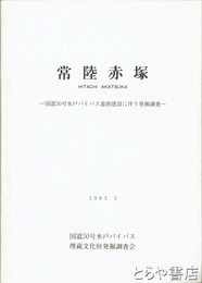 常陸赤塚