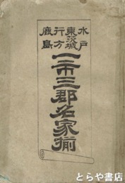 水戸東茨城行方鹿島一市三郡名家揃