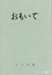 おもいで