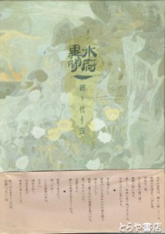 水府異聞