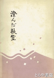 澄んだ秋空