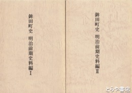 鉾田町史　明治前期史料編　Ⅰ Ⅱ