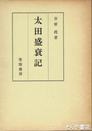 太田盛衰記