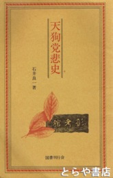 天狗党悲史
