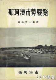 那珂湊市勢要覧　昭和三十年版