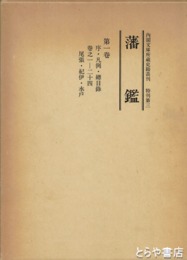 藩鑑　１巻　尾張・紀伊・水戸　内閣文庫所蔵史籍叢刊特刊３