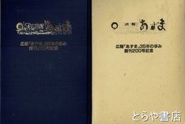 広報　あずま　縮刷版１巻