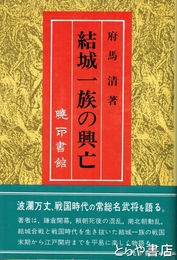 結城一族の興亡