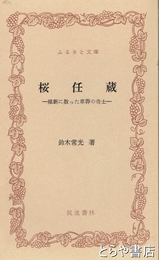ふるさと文庫　桜任蔵　維新に散った草奔の奇士