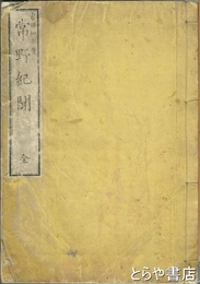 常野紀聞