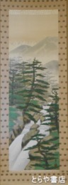 木村武夫画幅　「奥日光」