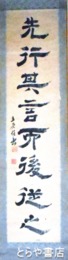 立原杏所書幅
