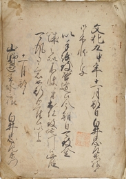 山野辺家文書