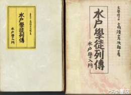 水戸学徒列伝