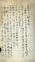 真木君事蹟　真木景嗣事蹟