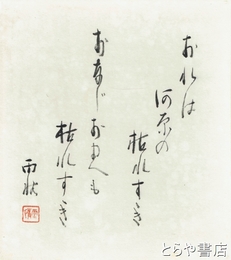 野口雨情色紙　船頭小唄