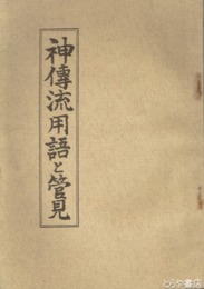 神伝流用語と管見