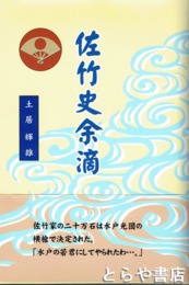 佐竹氏余滴