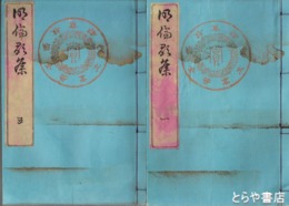明倫歌集