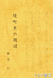 境町史の周辺