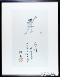 小川芋銭木版画　三愚集のうち「痩蛙」