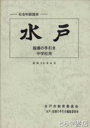 水戸　中学校社会科副読本