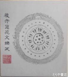 石岡市出土古瓦拓本色紙　「単弁蓮花文鐙瓦」「複弁蓮花文鐙瓦」