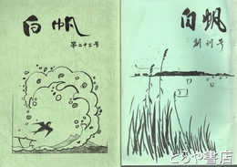 白帆　１～２３号（うち２・１８・２１・２２号欠）