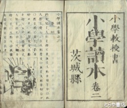 小学読本　巻２　小学教授書