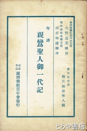 親鸞聖人御一代記