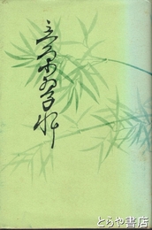 立原翠軒