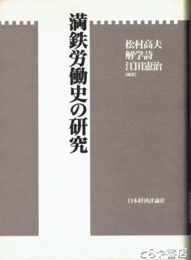 満鉄労働史の研究