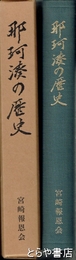 那珂湊の歴史