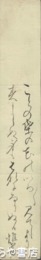 加藤啓蔵（惟教）短冊　「ことの葉の花の」