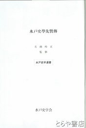 水戸史学先賢伝
