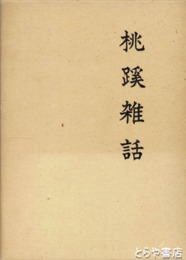 桃蹊雑話