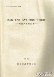 南大民・志々前・天神後・豊後原・宮の後遺跡　発掘調査報告書　日立市文化財調査報告４８集