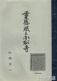 重盛眠る小松寺