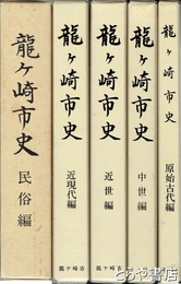龍ヶ崎市史　全５巻揃