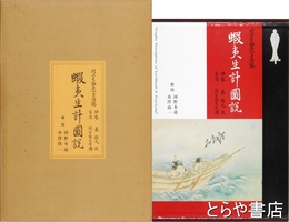 蝦夷生計図説