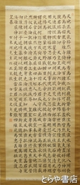 山内白雲書　「正気歌」