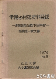 常陽の村落史料目録　常陸国新治郡下田中村　稲葉信一家文書