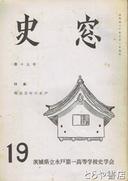 史窓　１９号　特集明治元年の水戸